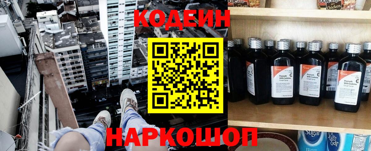 Великие Луки  Кодеиновый сироп Lean напиток Lean (лин)  Вход с VPN  Codein Purple Drank 